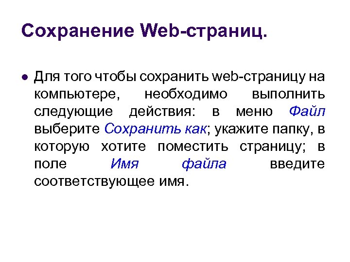 Сохранение Web-страниц. l Для того чтобы сохранить web-страницу на компьютере, необходимо выполнить следующие действия: