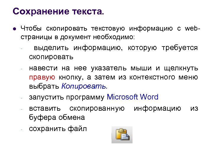 Сохранение текста. l Чтобы скопировать текстовую информацию с webстраницы в документ необходимо: выделить информацию,