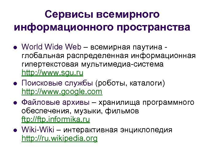 Сервисы всемирного информационного пространства l l World Wide Web – всемирная паутина глобальная распределенная