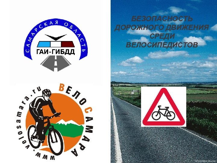 БЕЗОПАСНОСТЬ ДОРОЖНОГО ДВИЖЕНИЯ СРЕДИ ВЕЛОСИПЕДИСТОВ 