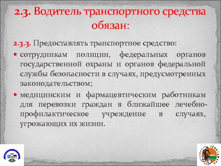 2. 3. Водитель транспортного средства обязан: 2. 3. 3. Предоставлять транспортное средство: сотрудникам полиции,