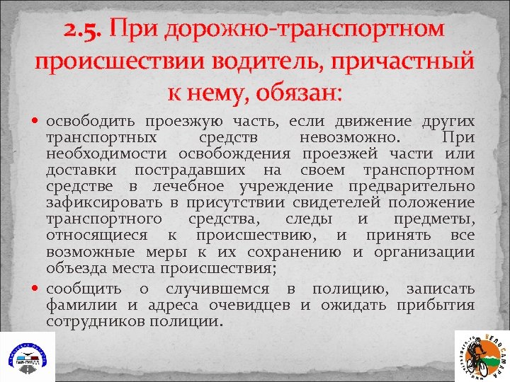 2. 5. При дорожно-транспортном происшествии водитель, причастный к нему, обязан: освободить проезжую часть, если