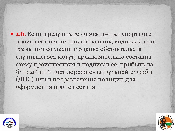  2. 6. Если в результате дорожно-транспортного происшествия нет пострадавших, водители при взаимном согласии