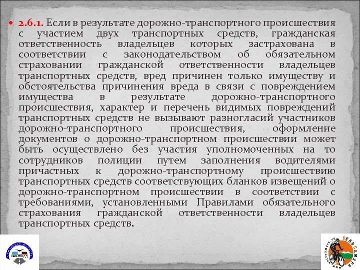  2. 6. 1. Если в результате дорожно-транспортного происшествия с участием двух транспортных средств,