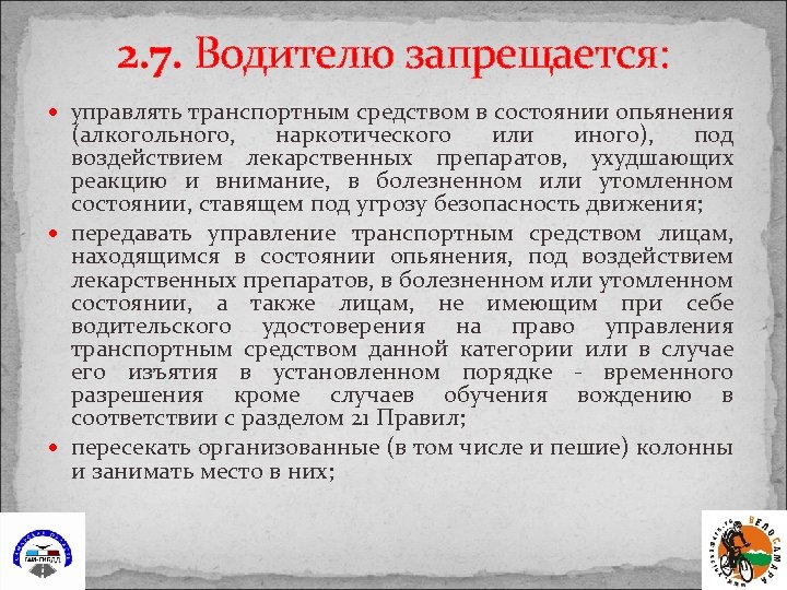 2. 7. Водителю запрещается: управлять транспортным средством в состоянии опьянения (алкогольного, наркотического или иного),