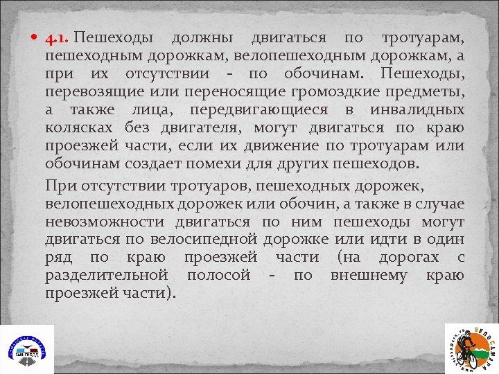  4. 1. Пешеходы должны двигаться по тротуарам, пешеходным дорожкам, велопешеходным дорожкам, а при