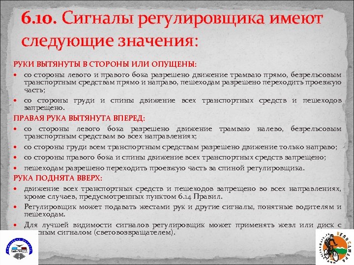 6. 10. Сигналы регулировщика имеют следующие значения: РУКИ ВЫТЯНУТЫ В СТОРОНЫ ИЛИ ОПУЩЕНЫ: со
