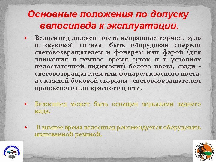 Основные положения по допуску велосипеда к эксплуатации. Велосипед должен иметь исправные тормоз, руль и