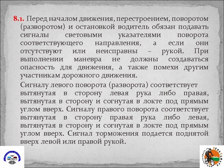 8. 1. Перед началом движения, перестроением, поворотом (разворотом) и остановкой водитель обязан подавать сигналы