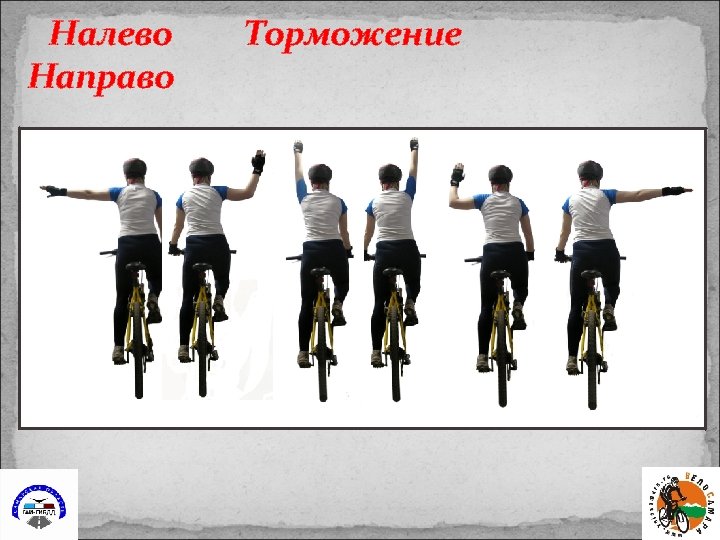 Налево Направо Торможение 