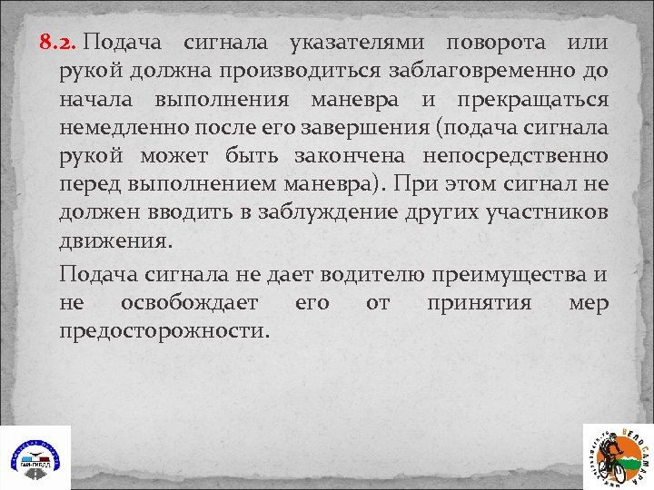 8. 2. Подача сигнала указателями поворота или рукой должна производиться заблаговременно до начала выполнения
