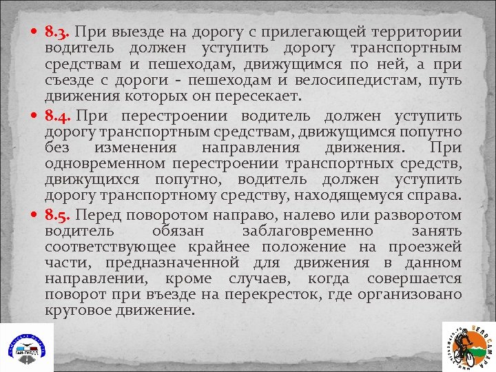  8. 3. При выезде на дорогу с прилегающей территории водитель должен уступить дорогу