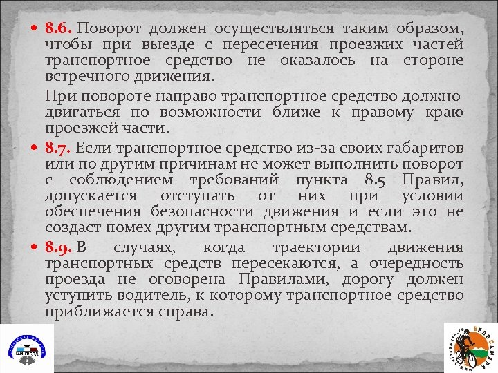  8. 6. Поворот должен осуществляться таким образом, чтобы при выезде с пересечения проезжих
