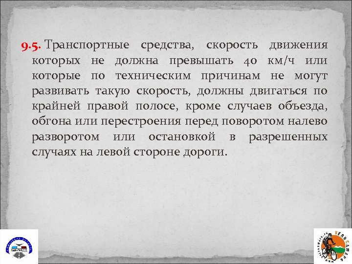 9. 5. Транспортные средства, скорость движения которых не должна превышать 40 км/ч или которые