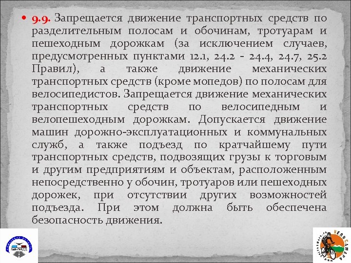  9. 9. Запрещается движение транспортных средств по разделительным полосам и обочинам, тротуарам и
