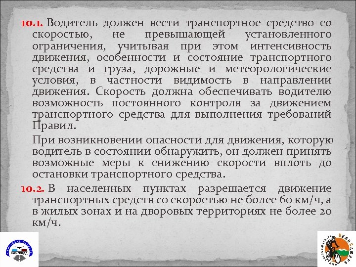 Средство скорости. Водитель должен вести транспортное средство со скоростью. В населенных пунктах интенсивность движения. Водитель обязан вести. С какой скоростью водитель должен вести транспортное средство?.