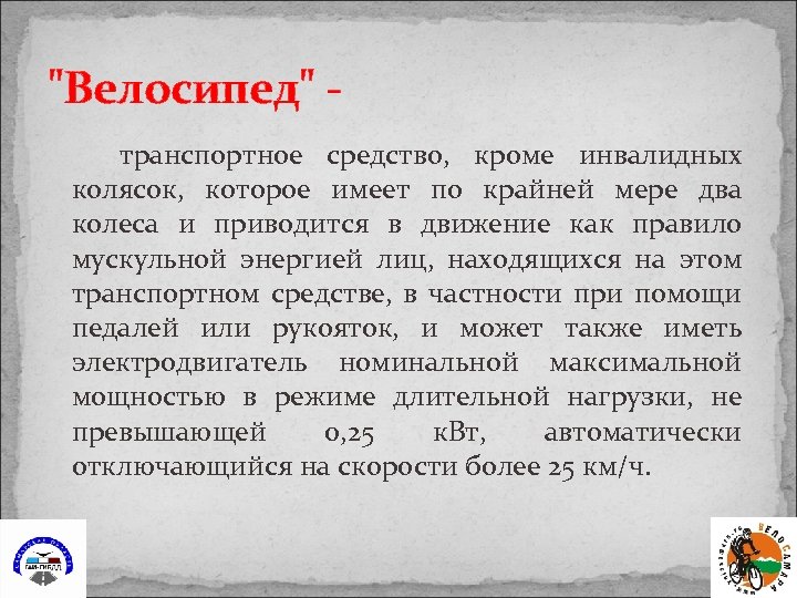 "Велосипед" транспортное средство, кроме инвалидных колясок, которое имеет по крайней мере два колеса и