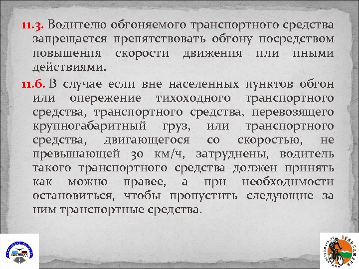 11. 3. Водителю обгоняемого транспортного средства запрещается препятствовать обгону посредством повышения скорости движения или