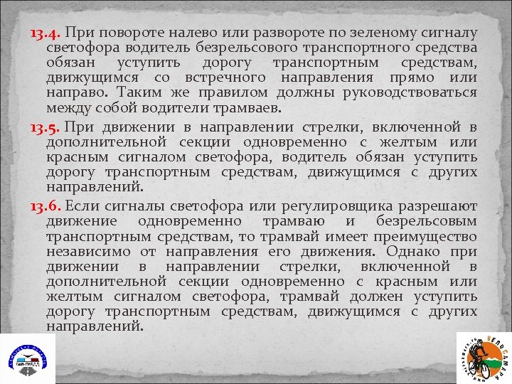 13. 4. При повороте налево или развороте по зеленому сигналу светофора водитель безрельсового транспортного