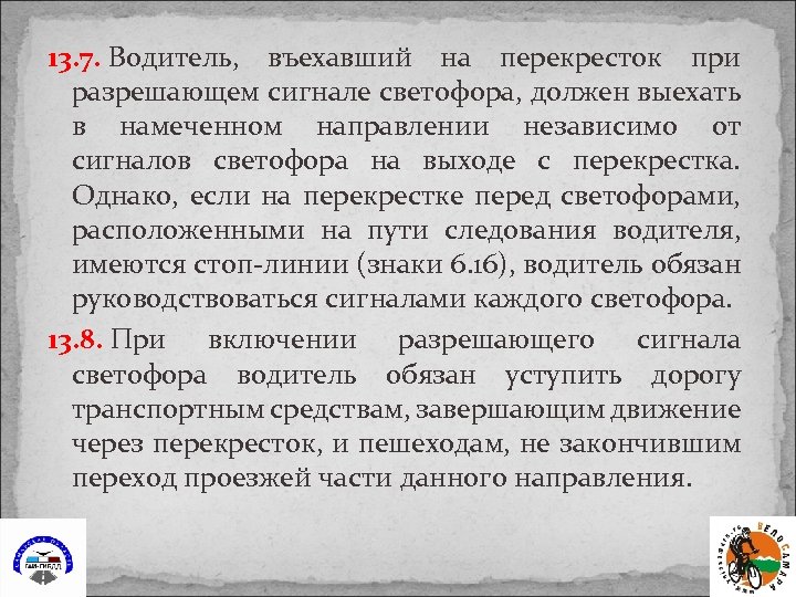13. 7. Водитель, въехавший на перекресток при разрешающем сигнале светофора, должен выехать в намеченном