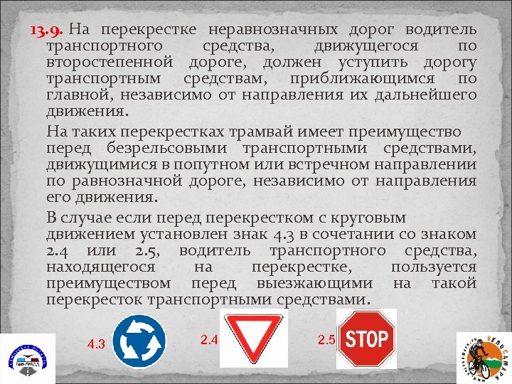 13. 9. На перекрестке неравнозначных дорог водитель транспортного средства, движущегося по второстепенной дороге, должен