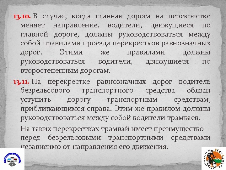 13. 10. В случае, когда главная дорога на перекрестке меняет направление, водители, движущиеся по