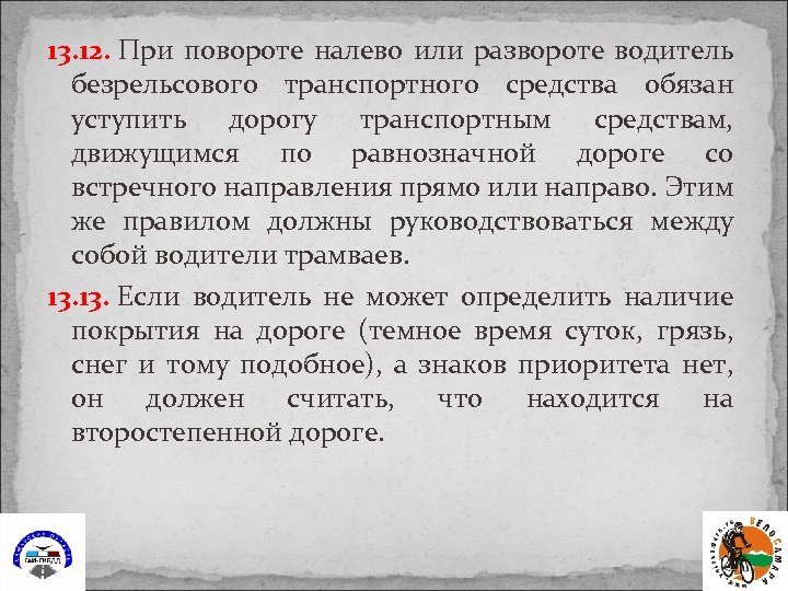 13. 12. При повороте налево или развороте водитель безрельсового транспортного средства обязан уступить дорогу