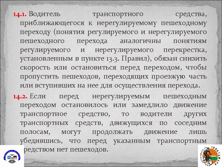14. 1. Водитель транспортного средства, приближающегося к нерегулируемому пешеходному переходу (понятия регулируемого и нерегулируемого