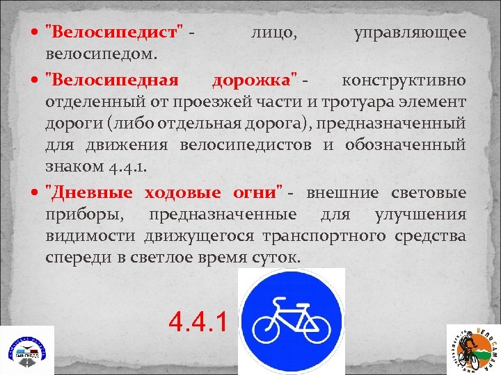  "Велосипедист" - лицо, управляющее велосипедом. "Велосипедная дорожка" - конструктивно отделенный от проезжей части