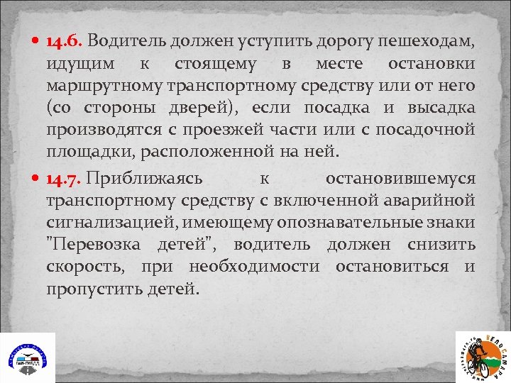  14. 6. Водитель должен уступить дорогу пешеходам, идущим к стоящему в месте остановки
