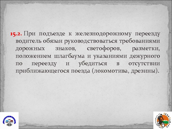 15. 2. При подъезде к железнодорожному переезду водитель обязан руководствоваться требованиями дорожных знаков, светофоров,