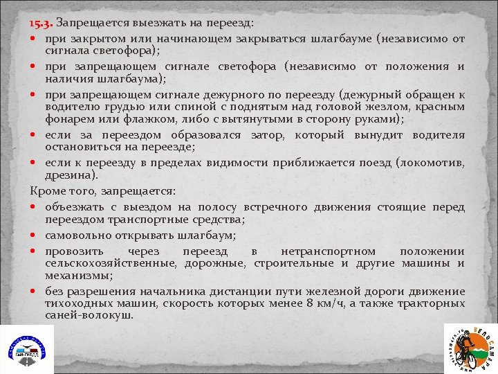 15. 3. Запрещается выезжать на переезд: при закрытом или начинающем закрываться шлагбауме (независимо от