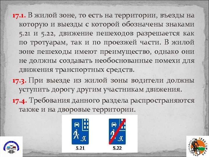 17. 1. В жилой зоне, то есть на территории, въезды на которую и выезды