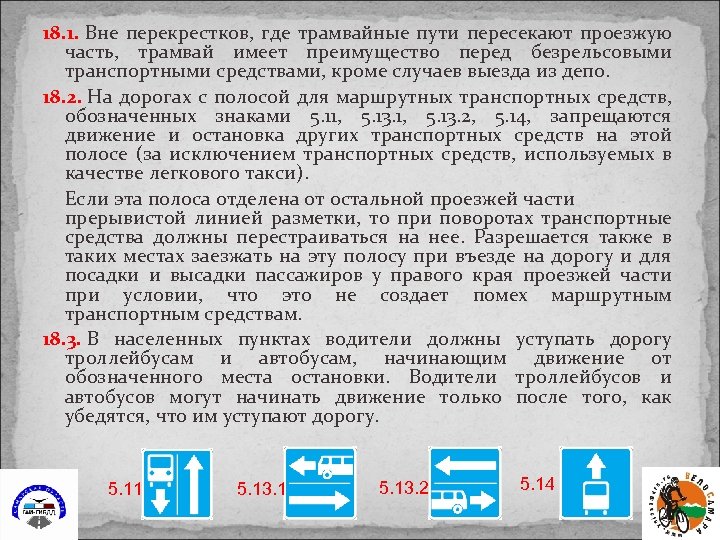 18. 1. Вне перекрестков, где трамвайные пути пересекают проезжую часть, трамвай имеет преимущество перед
