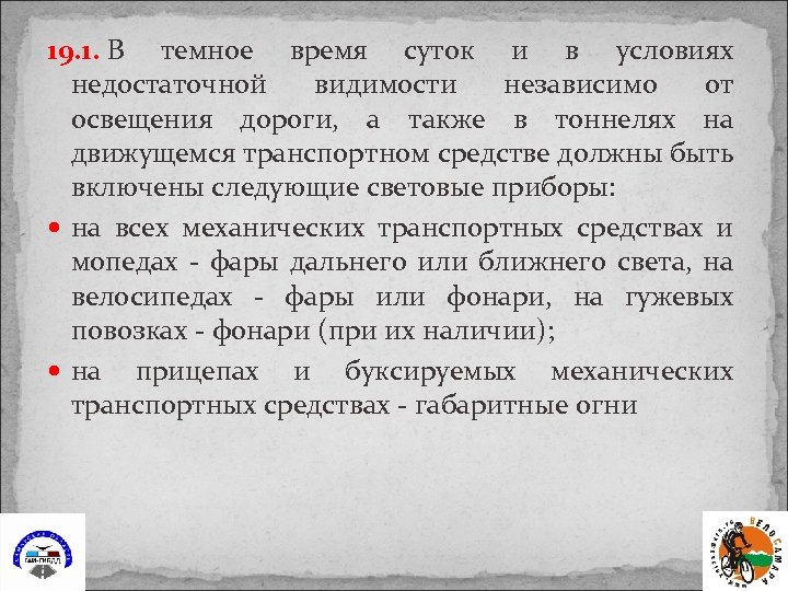 19. 1. В темное время суток и в условиях недостаточной видимости независимо от освещения