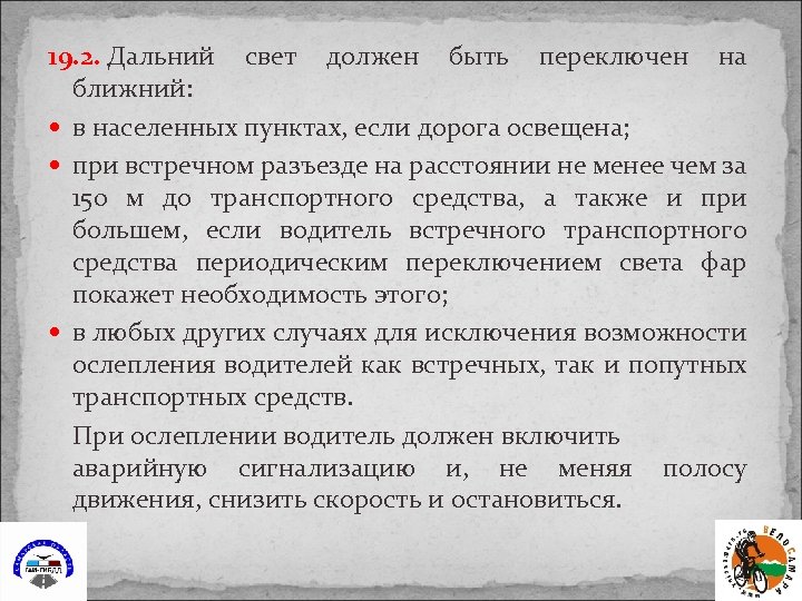 19. 2. Дальний свет должен быть переключен на ближний: в населенных пунктах, если дорога