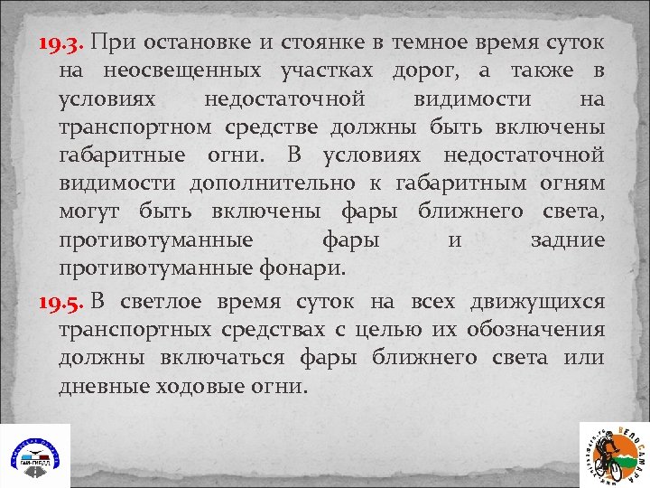 19. 3. При остановке и стоянке в темное время суток на неосвещенных участках дорог,