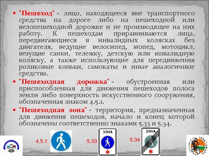  "Пешеход" - лицо, находящееся вне транспортного средства на дороге либо на пешеходной или