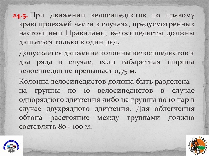 24. 5. При движении велосипедистов по правому краю проезжей части в случаях, предусмотренных настоящими