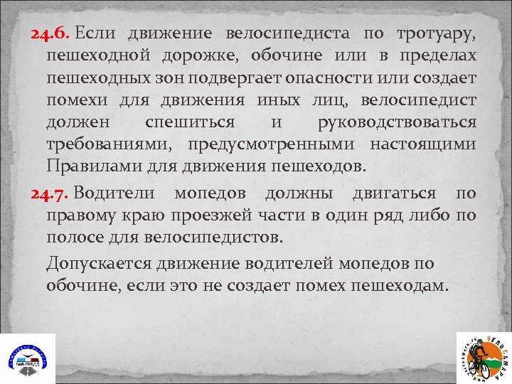 24. 6. Если движение велосипедиста по тротуару, пешеходной дорожке, обочине или в пределах пешеходных
