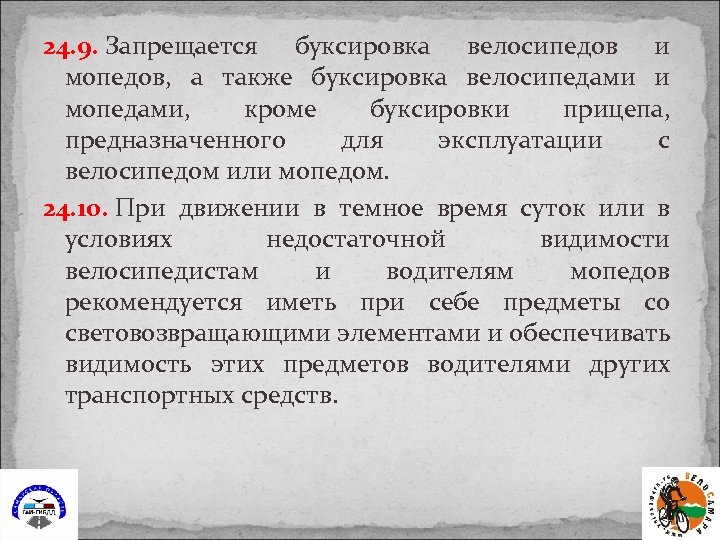 24. 9. Запрещается буксировка велосипедов и мопедов, а также буксировка велосипедами и мопедами, кроме
