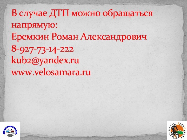 В случае ДТП можно обращаться напрямую: Еремкин Роман Александрович 8 -927 -73 -14 -222