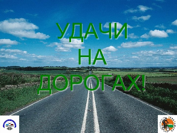 УДАЧИ НА ДОРОГАХ! 