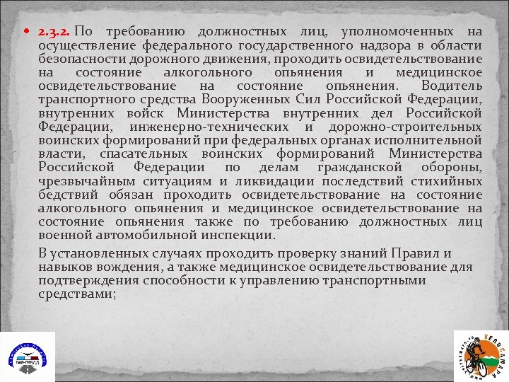  2. 3. 2. По требованию должностных лиц, уполномоченных на осуществление федерального государственного надзора