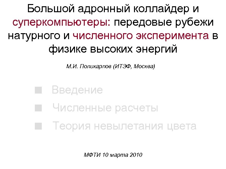 Большой адронный коллайдер и суперкомпьютеры: передовые рубежи натурного и численного эксперимента в физике высоких
