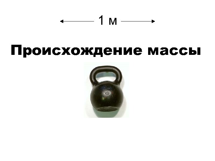 1 м Происхождение массы 