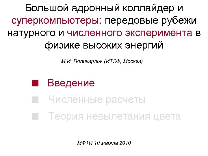Большой адронный коллайдер и суперкомпьютеры: передовые рубежи натурного и численного эксперимента в физике высоких