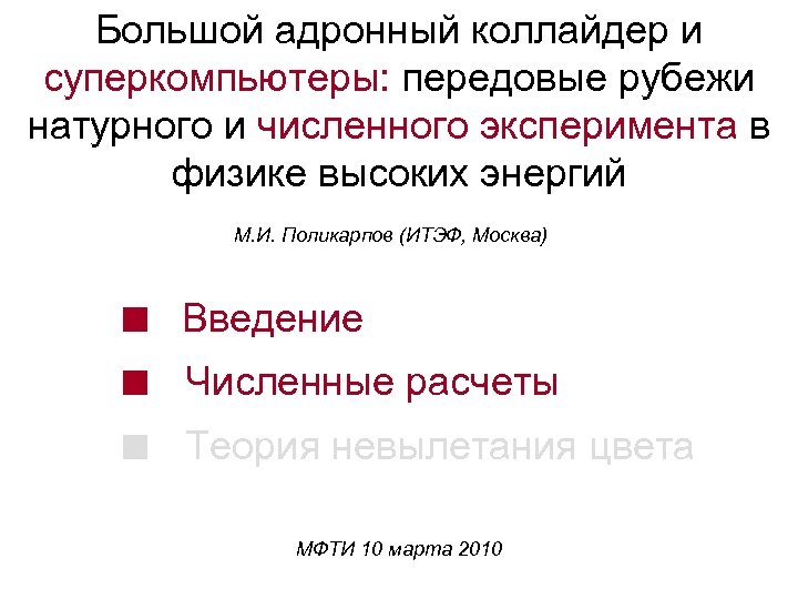 Большой адронный коллайдер и суперкомпьютеры: передовые рубежи натурного и численного эксперимента в физике высоких