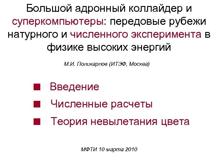 Большой адронный коллайдер и суперкомпьютеры: передовые рубежи натурного и численного эксперимента в физике высоких