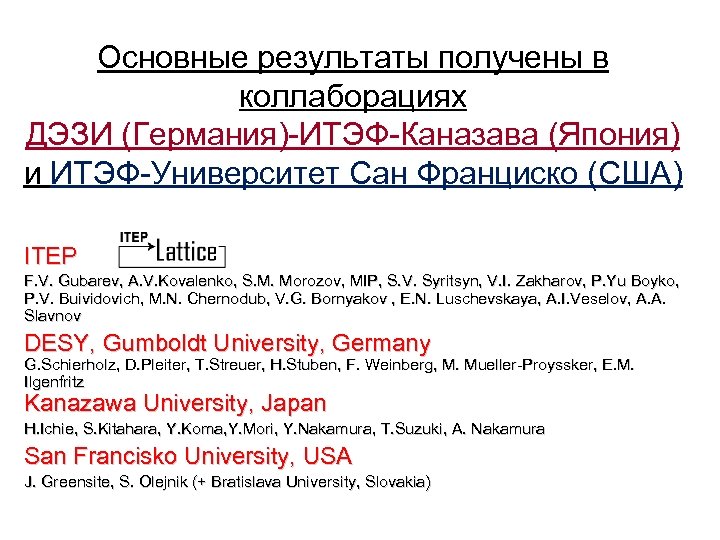 Основные результаты получены в коллаборациях ДЭЗИ (Германия)-ИТЭФ-Каназава (Япония) и ИТЭФ-Университет Сан Франциско (США) ITEP